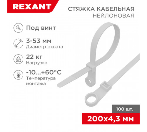 Стяжка кабельная Rexant 200х4,3 мм под винт нейлонoвая белая (100 шт.) (07-0204) Стяжка кабельная Rexant 200х4,3 мм под винт нейлонoвая белая (100 шт.) (07-0204)