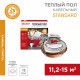 Теплый пол кабельный Rexant Standard 11,2-15 кв.м 1800 Вт 120 м