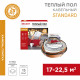 Теплый пол кабельный Rexant Standard 17-22,5 кв.м 2700 Вт 180 м