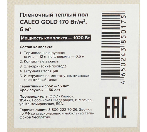 Теплый пол пленочный Caleo Gold 6 кв.м 170 (1020) Вт Теплый пол пленочный Caleo Gold 6 кв.м 170 (1020) Вт