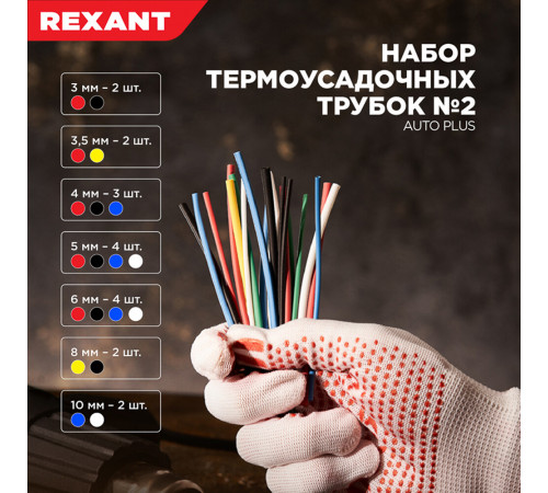 Трубка термоусадочная Rexant Auto Plus ТУТ 2/1 мм 100 мм 5 цветов (20 шт.)