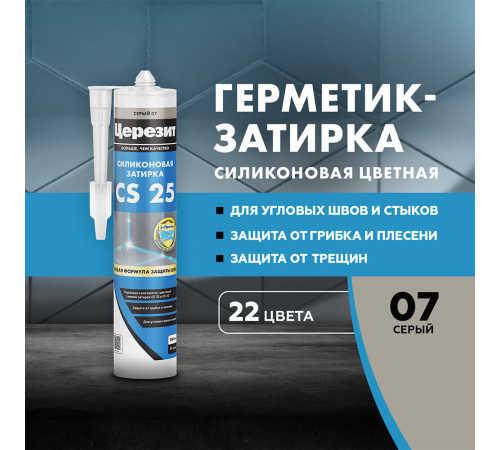 Герметик силиконовый затирка Церезит CS 25 № 07 серый 280 мл Герметик силиконовый затирка Церезит CS 25 № 07 серый 280 мл