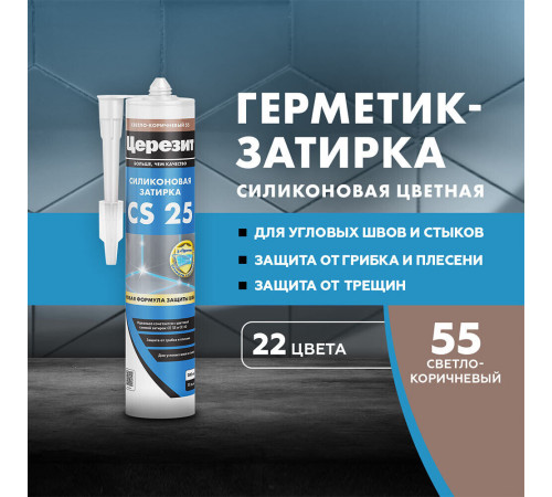Герметик силиконовый затирка Церезит CS 25 № 55 светло-коричневый 280 мл