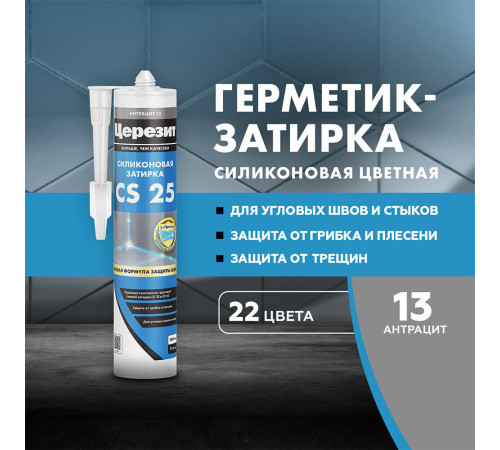 Герметик силиконовый затирка Церезит CS 25 № 13 антрацит 280 мл Герметик силиконовый затирка Церезит CS 25 № 13 антрацит 280 мл