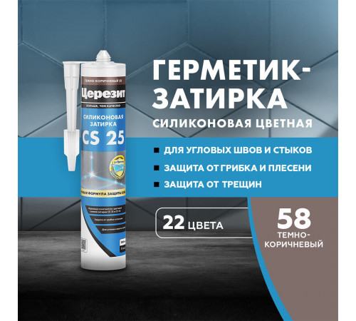Герметик силиконовый затирка Церезит CS 25 № 58 темно-коричневый 280 мл Герметик силиконовый затирка Церезит CS 25 № 58 темно-коричневый 280 мл