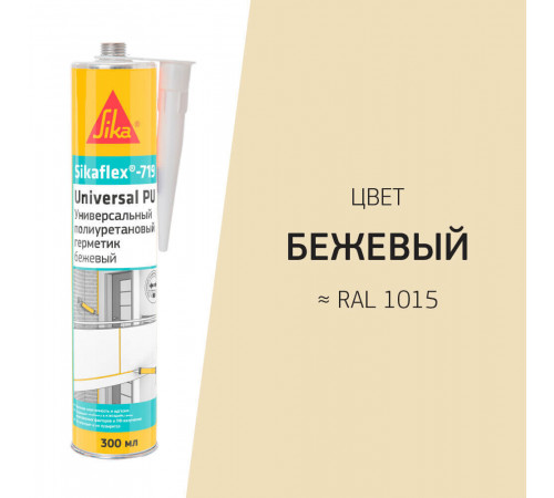 Герметик полиуретановый Sika Sikaflex 719 Universal бежевый 300 мл Герметик полиуретановый Sika Sikaflex 719 Universal бежевый 300 мл