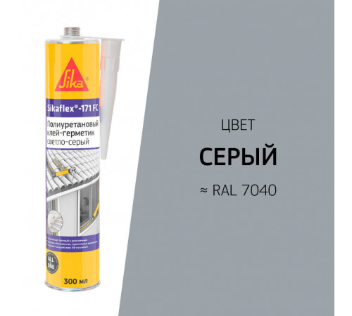Клей-герметик полиуретановый Sika Sikaflex-171 FC серый 300 мл Клей-герметик полиуретановый Sika Sikaflex-171 FC серый 300 мл