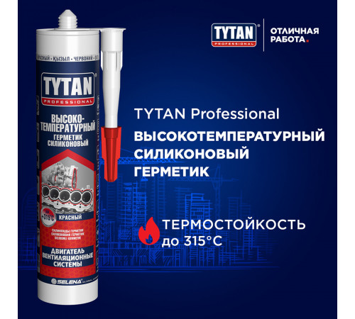 Герметик силиконовый высокотемпературный Tytan красный 280 мл Герметик силиконовый высокотемпературный Tytan красный 280 мл