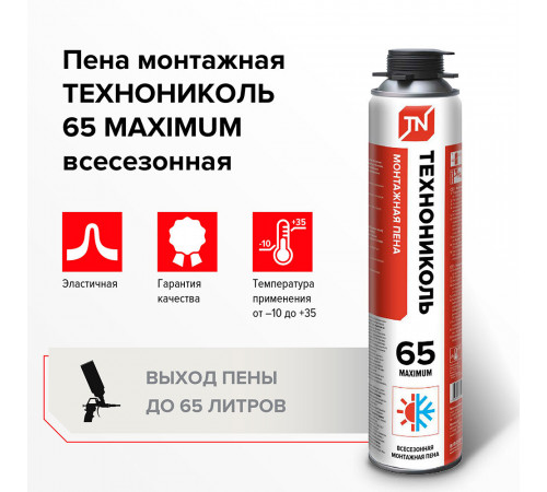 Пена монтажная профессиональная Технониколь 65 Maximum всесезонная 850 мл Пена монтажная профессиональная Технониколь 65 Maximum всесезонная 850 мл