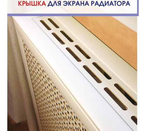 Крышка для экрана радиатора 900х170 мм универсальная белая