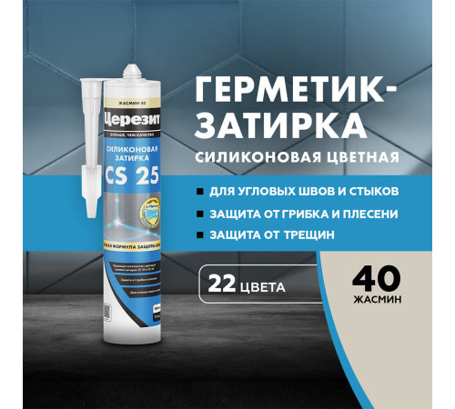 Герметик силиконовый затирка Церезит CS 25 № 40 жасмин 280 мл Герметик силиконовый затирка Церезит CS 25 № 40 жасмин 280 мл