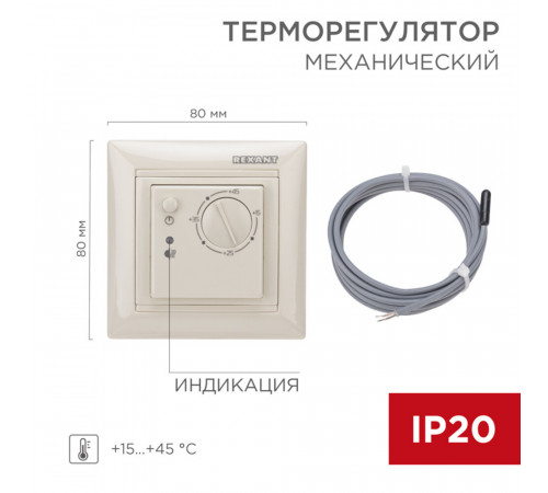 Терморегулятор механический для теплого пола Rexant RX-308B бежевый Терморегулятор механический для теплого пола Rexant RX-308B бежевый