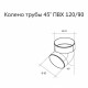 Колено трубы пластиковое d87 мм 45° Grand Line белое RAL 9003