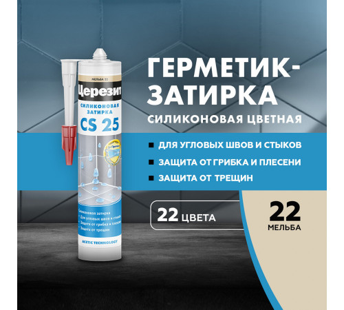 Герметик силиконовый затирка Церезит CS 25 № 22 мельба 280 мл Герметик силиконовый затирка Церезит CS 25 № 22 мельба 280 мл