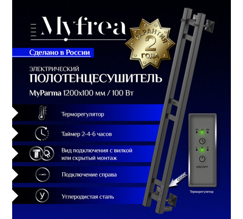Полотенцесушитель электрический MyFrea MyParma 1200х100 мм 100 Вт с терморегулятором черный Полотенцесушитель электрический MyFrea MyParma 1200х100 мм 100 Вт с терморегулятором черный