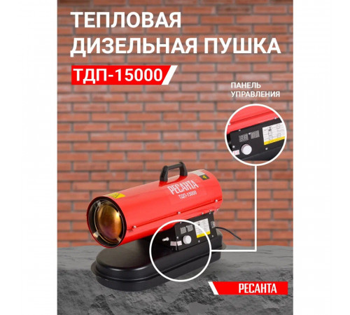Пушка тепловая дизельная 15 кВт Ресанта ТДП-15000 прямого нагрева (67/1/28) Пушка тепловая дизельная 15 кВт Ресанта ТДП-15000 прямого нагрева (67/1/28)
