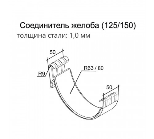 Соединение желоба Grand Line металлическое d125 мм коричневое RAL 8017 Соединение желоба Grand Line металлическое d125 мм коричневое RAL 8017