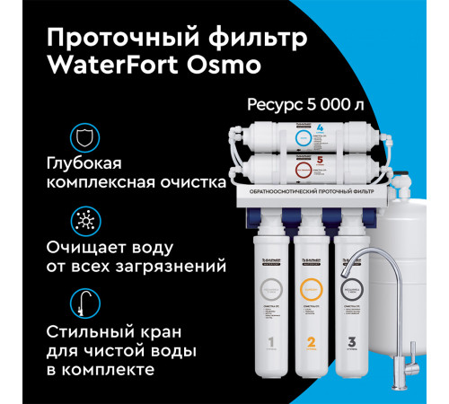 Фильтр для воды Барьер WaterFort Osmo пятиступенчатый обратного осмоса Фильтр для воды Барьер WaterFort Osmo пятиступенчатый обратного осмоса