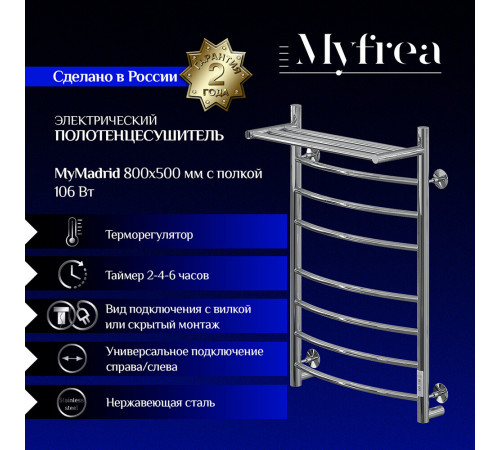 Полотенцесушитель электрический MyFrea MyMadrid с полкой 800х500 мм 106 Вт с терморегулятором хром Полотенцесушитель электрический MyFrea MyMadrid с полкой 800х500 мм 106 Вт с терморегулятором хром