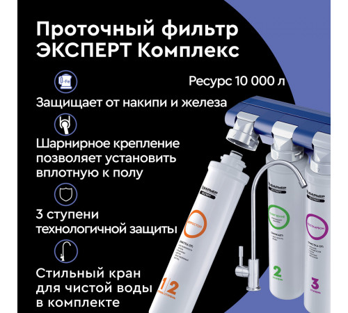 Фильтр для воды Барьер Expert Complex трехступенчатый Фильтр для воды Барьер Expert Complex трехступенчатый