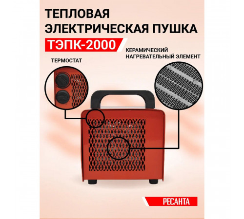 Пушка тепловая электрическая 2 кВт Ресанта ТЭПК-2000 прямого нагрева (67/1/21) Пушка тепловая электрическая 2 кВт Ресанта ТЭПК-2000 прямого нагрева (67/1/21)