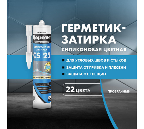 Герметик силиконовый затирка Церезит CS 25 прозрачный 280 мл Герметик силиконовый затирка Церезит CS 25 прозрачный 280 мл