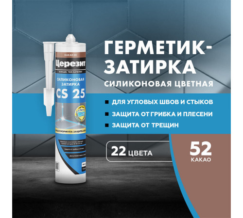 Герметик силиконовый затирка Церезит CS 25 № 52 какао 280 мл