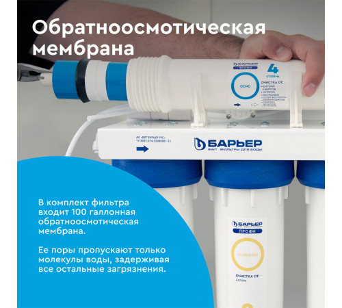 Фильтр для воды Барьер Профи Осмо 100 пятиступенчатый обратного осмоса 0,0001/1/5 мкм Фильтр для воды Барьер Профи Осмо 100 пятиступенчатый обратного осмоса 0,0001/1/5 мкм