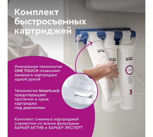 Комплект картриджей для фильтра Барьер Expert Standard