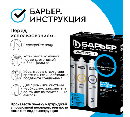 Комплект картриджей для фильтра Барьер WaterFort Осмо предфильтр для обратного осмоса Комплект картриджей для фильтра Барьер WaterFort Осмо предфильтр для обратного осмоса