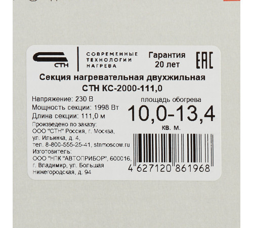 Теплый пол кабельный СТН Квадрат тепла КС-2000-111 10-13,35 кв.м 2000 Вт 111 м Теплый пол кабельный СТН Квадрат тепла КС-2000-111 10-13,35 кв.м 2000 Вт 111 м