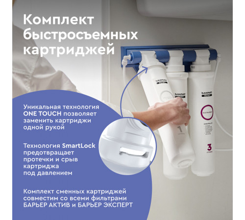 Комплект картриджей для фильтра Барьер Expert Complex Комплект картриджей для фильтра Барьер Expert Complex