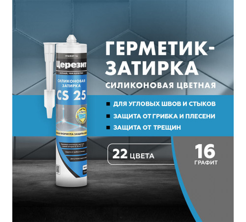 Герметик силиконовый затирка Церезит CS 25 № 16 графит 280 мл Герметик силиконовый затирка Церезит CS 25 № 16 графит 280 мл