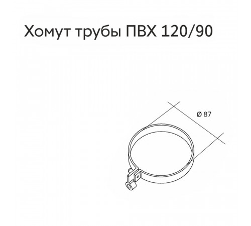 Хомут трубы пластиковый d87 мм Grand Line белый RAL 9003 Хомут трубы пластиковый d87 мм Grand Line белый RAL 9003
