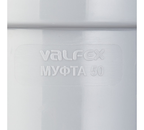 Муфта Valfex d50 мм пластиковая для внутренней канализации