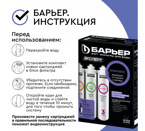 Комплект картриджей для фильтра Барьер Expert Complex Комплект картриджей для фильтра Барьер Expert Complex
