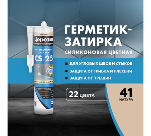Герметик силиконовый затирка Церезит CS 25 № 41 натура 280 мл Герметик силиконовый затирка Церезит CS 25 № 41 натура 280 мл