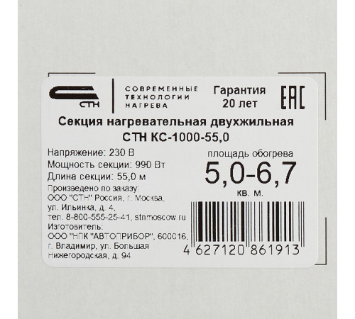 Теплый пол кабельный СТН Квадрат тепла КС-1000-55 5-6,67 кв.м 1000 Вт 55 м Теплый пол кабельный СТН Квадрат тепла КС-1000-55 5-6,67 кв.м 1000 Вт 55 м