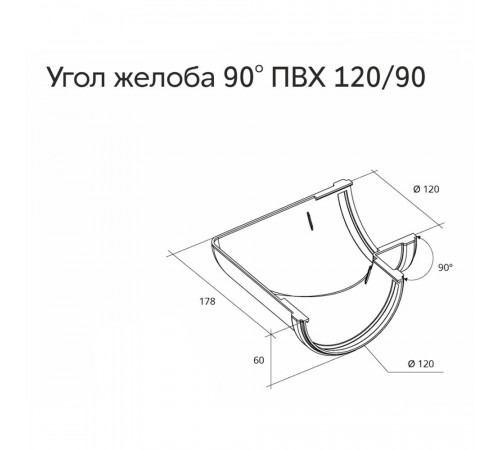 Угол желоба пластиковый d120 мм 90° Grand Line шоколад RAL 8017 Угол желоба пластиковый d120 мм 90° Grand Line шоколад RAL 8017