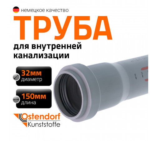 Труба канализационная Ostendorf HTEM d32x150 мм пластиковая для внутренней канализации (110000) Труба канализационная Ostendorf HTEM d32x150 мм пластиковая для внутренней канализации (110000)