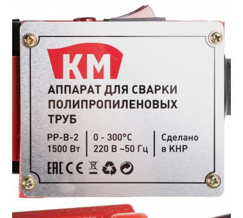 Сварочный аппарат для полипропиленовых труб КМ PP-B-2 d20-63 мм 1500 Вт (PP-B-2) Сварочный аппарат для полипропиленовых труб КМ PP-B-2 d20-63 мм 1500 Вт (PP-B-2)