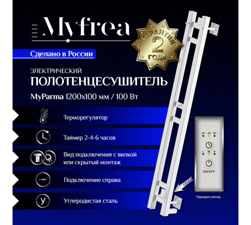 Полотенцесушитель электрический MyFrea MyParma 1200х100 мм 100 Вт с терморегулятором белый