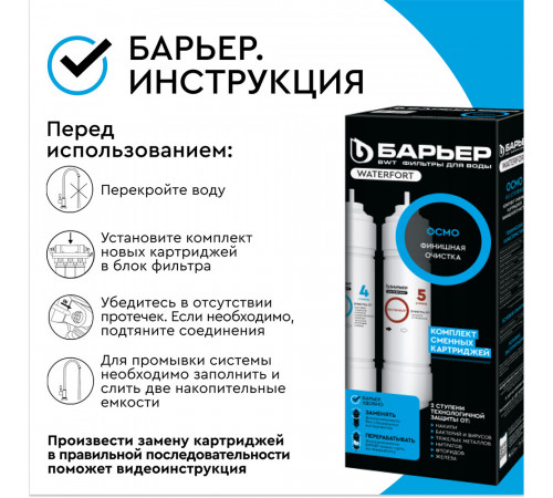 Комплект картриджей для фильтра Барьер WaterFort Осмо финиш для обратного осмоса Комплект картриджей для фильтра Барьер WaterFort Осмо финиш для обратного осмоса