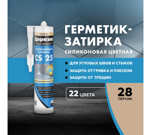 Герметик силиконовый затирка Церезит CS 25 № 28 персик 280 мл Герметик силиконовый затирка Церезит CS 25 № 28 персик 280 мл