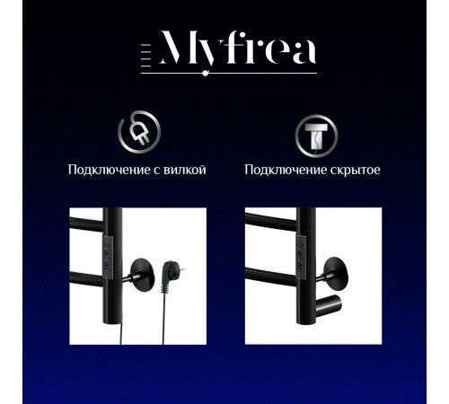 Полотенцесушитель электрический MyFrea MyMadrid 600х400 мм 62 Вт с терморегулятором черный