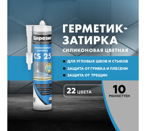 Герметик силиконовый затирка Церезит CS 25 № 10 манхеттен 280 мл Герметик силиконовый затирка Церезит CS 25 № 10 манхеттен 280 мл