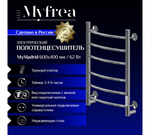 Полотенцесушитель электрический MyFrea MyMadrid 600х400 мм 62 Вт с терморегулятором хром