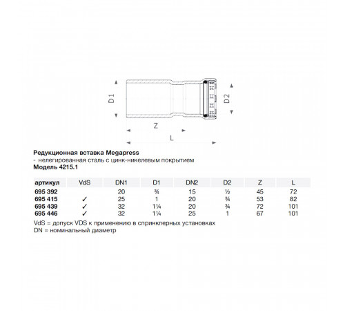 Муфта-вставка Viega Megapress SC-Contur (695392) 3/4' х 1/2' пресс нелегированная оцинкованная сталь Муфта-вставка Viega Megapress SC-Contur (695392) 3/4' х 1/2' пресс нелегированная оцинкованная сталь