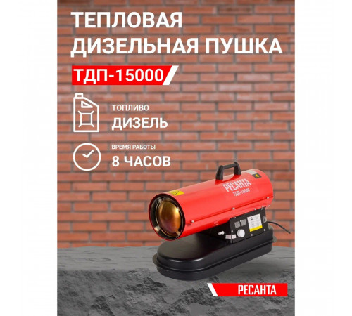 Пушка тепловая дизельная 15 кВт Ресанта ТДП-15000 прямого нагрева (67/1/28) Пушка тепловая дизельная 15 кВт Ресанта ТДП-15000 прямого нагрева (67/1/28)