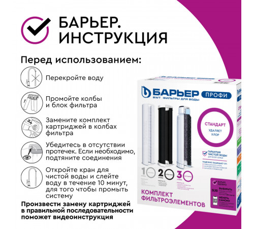 Комплект картриджей для фильтра Барьер Профи Стандарт